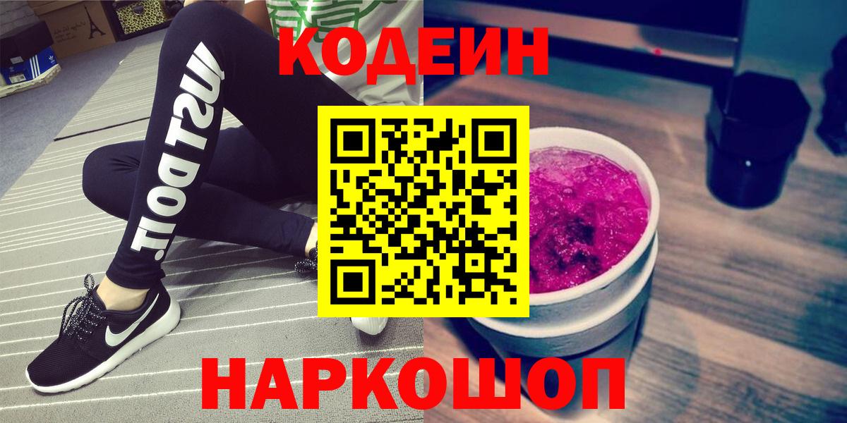 Кодеин Purple Drank Ливны