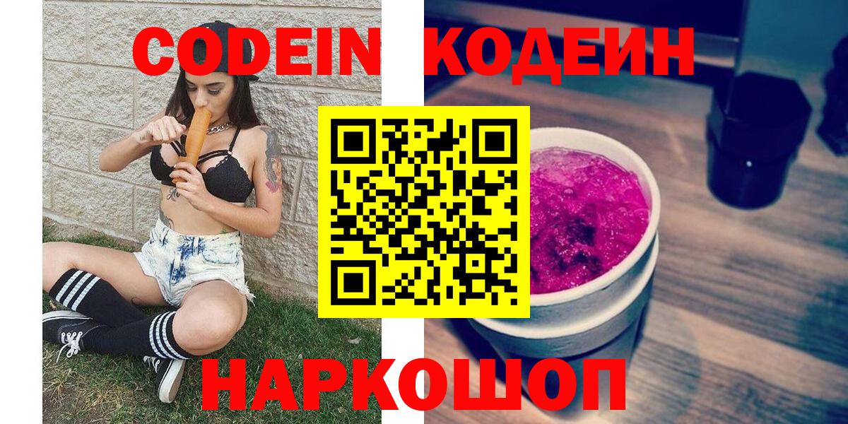 Кодеин Purple Drank  Кодеиновый сироп Lean напиток Lean (лин)  Ливны 