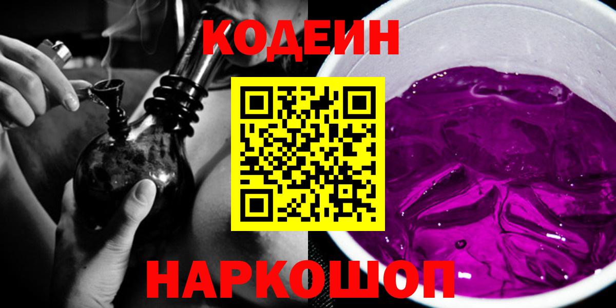 Кодеин Purple Drank Ливны